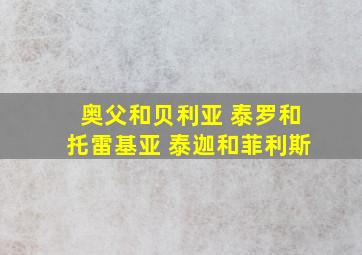 奥父和贝利亚 泰罗和托雷基亚 泰迦和菲利斯